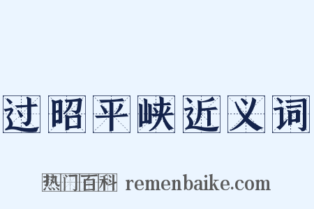 过昭平峡近义词是什么意思的图片